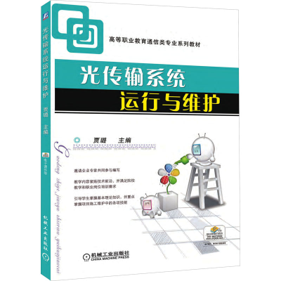 正版新书]光传输系统运行与维护贾璐 编9787111399353