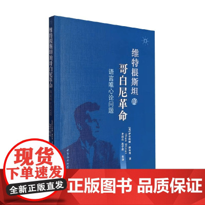 维特根斯坦的哥白尼式革命 伊尔哈姆·迪尔曼 著 哲学