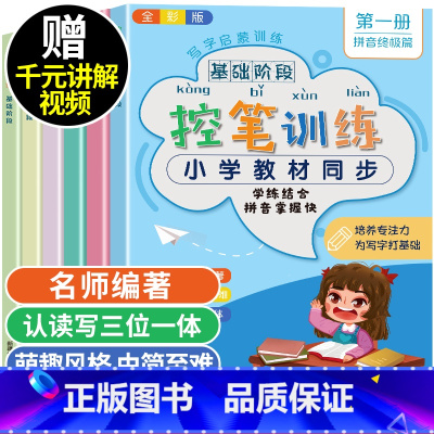 [正版]全套6册控笔训练字帖小学生一二三年级点阵笔画练字帖幼小衔接幼儿园学前班儿童启蒙运笔基础偏旁部首笔顺数字英文字母