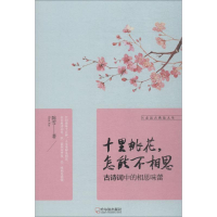 正版新书]十里桃花怎能不相思:古诗词中的相思味蕾陈雪97875484