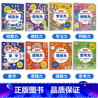 全脑思维开发游戏书(8册/套) [正版]全脑开发思维游戏书幼儿专注力训练书3-6岁以上8幼儿园全脑思维逻辑观察力感知力判