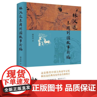 林汉达东周列国故事新编 林汉达 几代中国人的童年阅读记忆,至今熠熠生辉 历经数十年光阴淘洗的经典作品,全新问世 中华书局