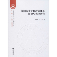 醉染图书我国农业支持政策体系评价与优化研究9787509593509