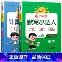 [默写+计算]语文+数学(北师版) 一年级下 [正版]2024新版阳光同学计算小达人一年级二年级三年级下册四五六年级上册