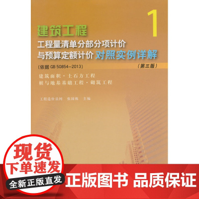 建筑面积、土石方工程、桩与地基基础工程、砌筑工程第三版 工程造价员网张国栋主编 中国建筑工业出版社 正版书籍