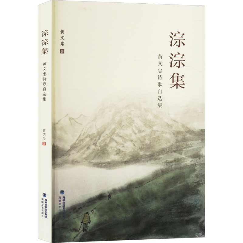 正版新书]淙淙集 黄文忠诗歌自选集黄文忠 著9787555022152