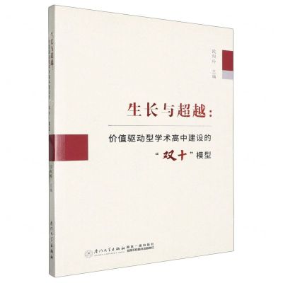 [N]生长与超越--价值驱动型学术高中建设的双十模型-9787561593462