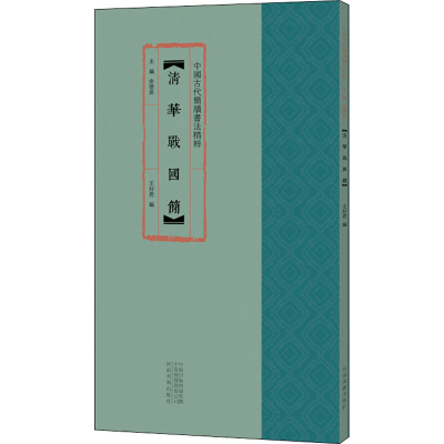 醉染图书清华战国简9787540150419