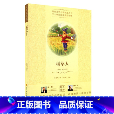 稻草人 [正版]稻草人叶圣陶著经典文学名著精选丛书中小学生课外阅读读物中国现代童话创作的拓荒者中快乐阅读品读经典 书店书
