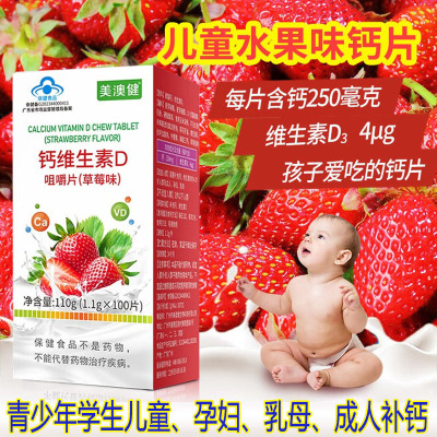 美澳健草莓味水果味钙维生素D咀嚼片100片孕妇孕期哺乳期成人中老年青少年学生儿童缺钙补钙片补充维d3碳酸钙片成长高钙片