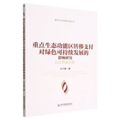 [N]重点生态功能区转移支付对绿色可持续发展的影响研究(以江西省为例)/新时代高质量发展丛书-9787509684955