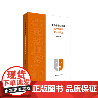 中小学语文学科教育戏剧的理论与实践 学生核心素养 池夏冰 华东师范大学出版社