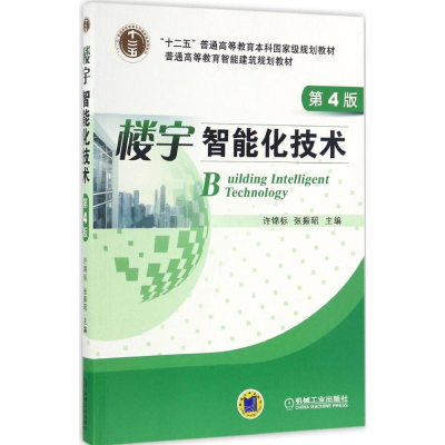 正版新书]楼宇智能化技术许锦标,张振昭 主编9787111545583