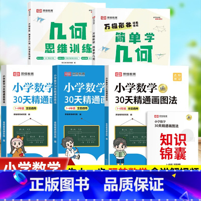 组合优惠⭐[全6册]30天精通画图法+几何思维 [正版]万物形状小学简单学几何 小学数学30天精通画图法几何八大模型图解