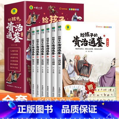 [全六本]给孩子的资治通鉴 [正版]6-12岁给孩子的资治通鉴书籍斗半匠原著小学生版彩图注音版孩子读得懂资治通鉴中华上下