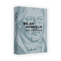 音像理、自然与伦理形而上学——黑格尔法哲学思想探源罗久