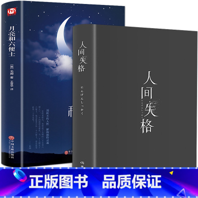 [正版]精装珍藏版2册 人间失格月亮与六便士全集原版无删减月亮和六便士太宰治夏目漱石文学经典小说和世界名著书籍书排