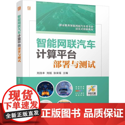 机工 智能网联汽车计算平台部署与测试 刘浩丰 刘旭 张荣福