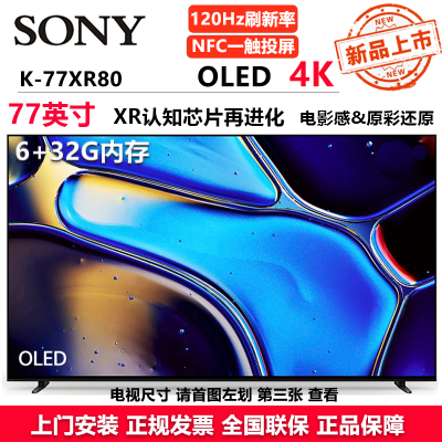 索尼(SONY)电视8系77英寸K-77XR80 OLED百万级控光AI画质算法 屏幕发声OLED广视角 纤薄一体化设计