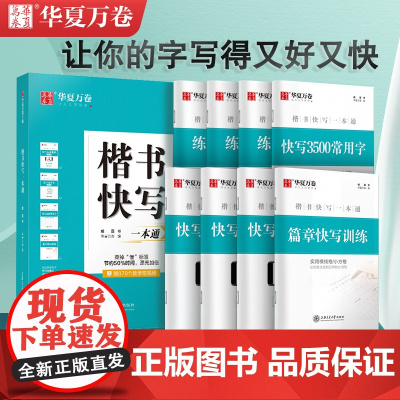华夏万卷楷书快写一本通字帖成人练字帖初高中大学生正楷钢笔字帖练字专用成年男女士临摹描写字帖行楷硬笔书法练字本控笔训练字帖