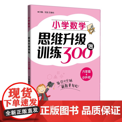 小学数学思维升级训练300题 六年级+小升初 上海教育出版社