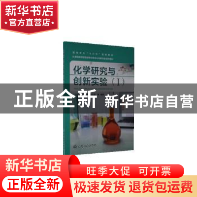 正版 化学研究与创新实验(Ⅰ高等学校十三五规划教材) 编者:白国