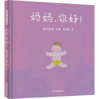 音像妈妈,你好!宝宝,你好!(韩)金新星