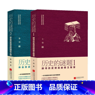 历史的谜题1+2 [正版]历史的谜题探寻历史背后的君王智慧相臣之道一本书读懂中国史不忍细看历史知识普及读物历史类书籍史记