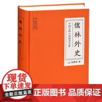 书精装]儒林外史正版原著 文言文无删减版 岳麓书社