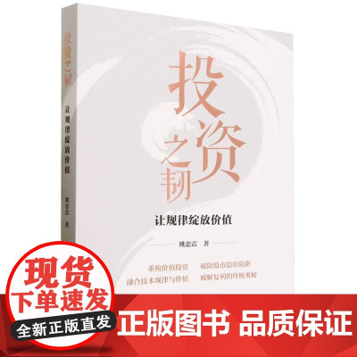 投资之韧:让规律绽放价值