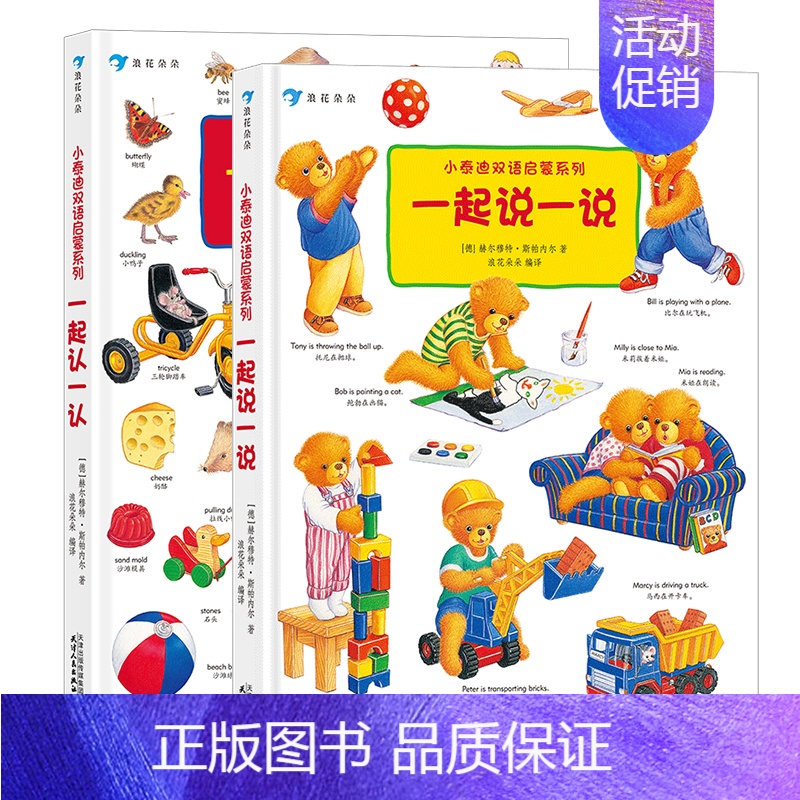 [正版]浪花朵朵 小泰迪双语启蒙系列 2册套装 0-3岁 博洛尼亚童书奖 幼儿园英语启蒙认知 宝宝中英双语书籍