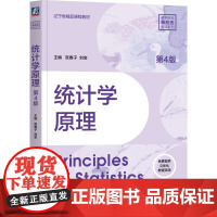 统计学原理(第4版)宫春子大学教材机械工业出版社正版