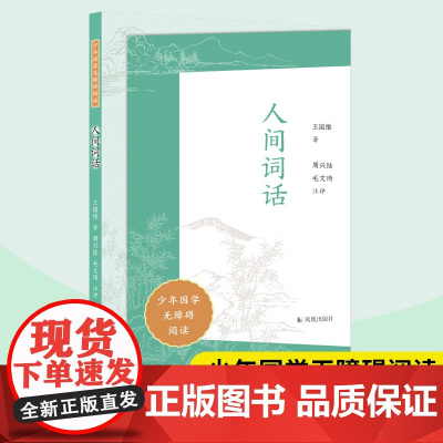 人间词话 少年国学无障碍阅读 王国维著 周兴陆毛文琦注评 古典诗词宋词人间词话中小学生课外阅读 凤凰出版社店正版书籍