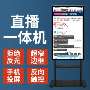 直播一体机手机抖音投屏显示器触摸屏 32英寸红外壁挂触摸一体机 移动支架