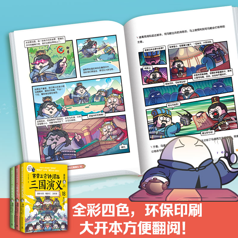 [M]赛雷三分钟漫画三国演义(天下归晋第2辑 大结局)(16-18)-9787572608810