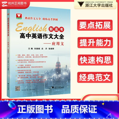 高中英语作文大全 应用文 全国通用 [正版]全新出版浙大优辅新高考高中英语作文大全应用文 高三升学英语考试作文必读必背范