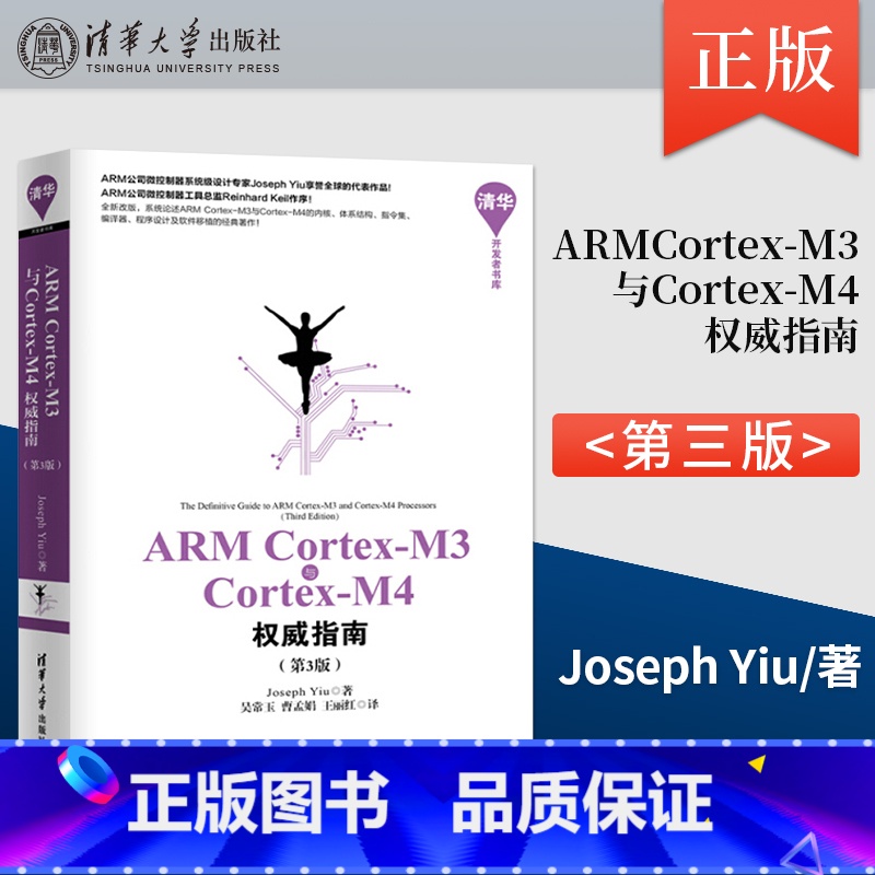 [正版]ARM Cortex-M3与Cortex-M4权威指南 第3版第三版 清华开发者书库 Joseph Yiu 吴