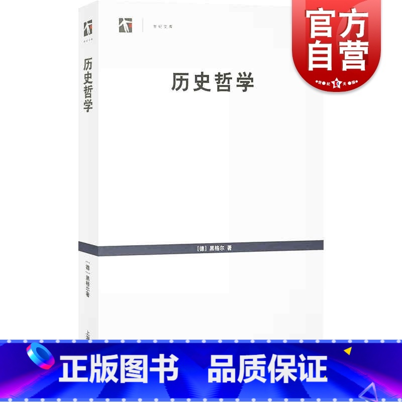 [正版]历史哲学(世纪文库) [德] 黑格尔著王造时译上海书店出版社外国哲学西哲经典研究黑格尔哲学系统入门书籍黑格尔哲学