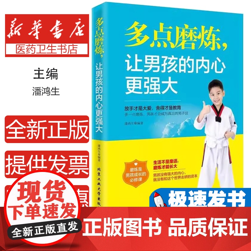 {塑封}多点磨炼,让男孩的内心更强大α潘鸿生北京工业大学出版社9787563947751育儿书籍/家庭教育
