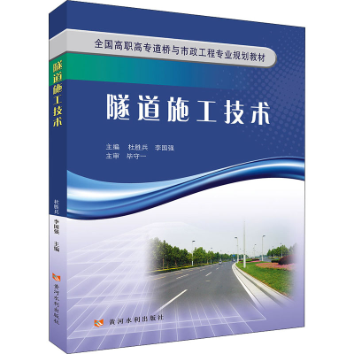 正版新书]隧道施工技术杜胜兵李国强著9787550931718