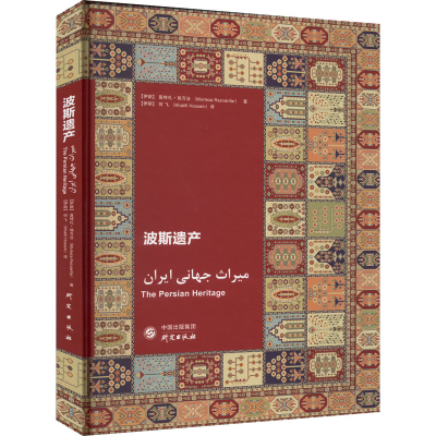 醉染图书波斯遗产9787519911676