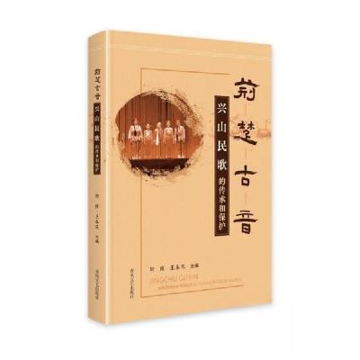 正版新书]荆楚古音:兴山民歌的传承和保护王春花9787531364887