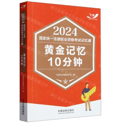 [N]黄金记忆10分钟/2024国家统一法律职业资格考试记忆通-9787521639858