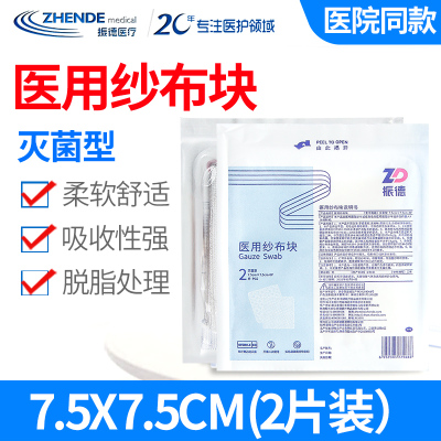 ZD振德纯棉纱布片医用一次性脱脂纱布块消毒外科伤口包扎敷料 7.5*7.5 2片/袋