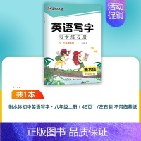 [人教版]八年级上册-描红 [正版]衡水体英语字帖初中人教版同步初中生七年级八年级上下册中考满分作文英文字母临摹描红中学