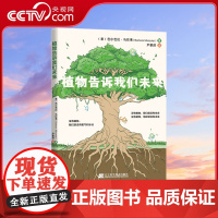[央视网]植物告诉我们未来 芭尔芭拉 马佐莱 尹薪淇 译 辽宁科学技术出版社书籍 自然的普遍规律原则和解决方案LN