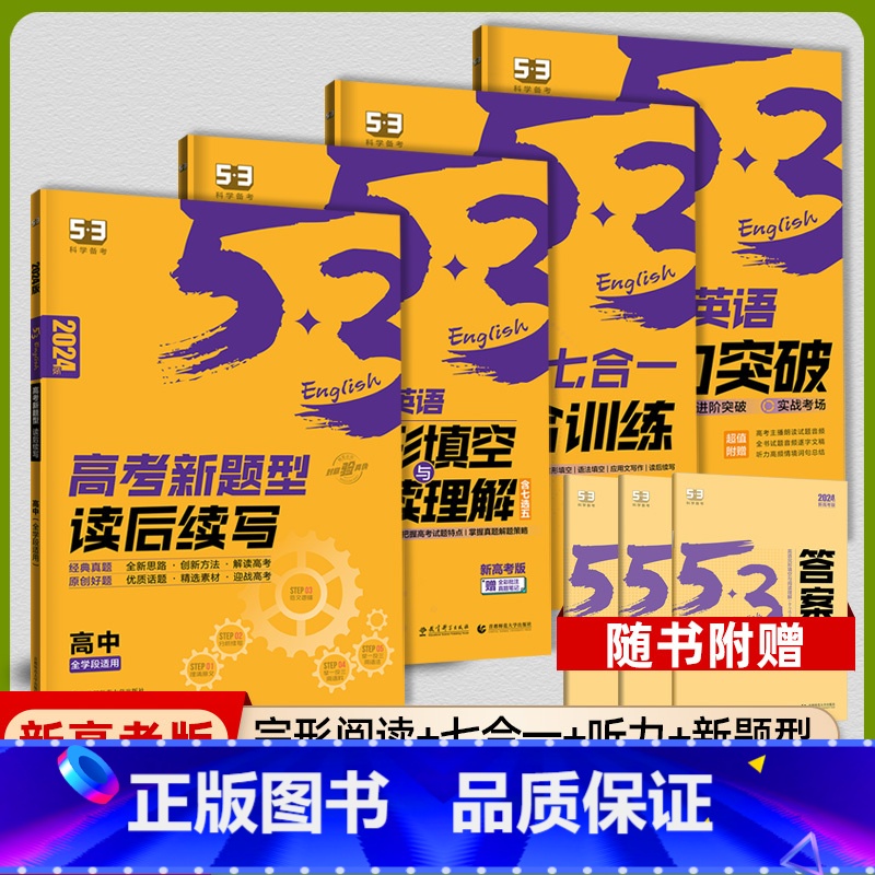 [高考英语4本]阅读完形+七合一训练+听力突破+读后续写 高中通用 [正版]2025版高中53英语专项训练习册高考英语五