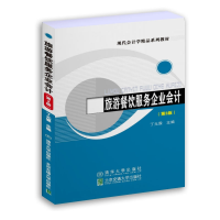 醉染图书旅游餐饮服务企业会计(第3版)9787512144699