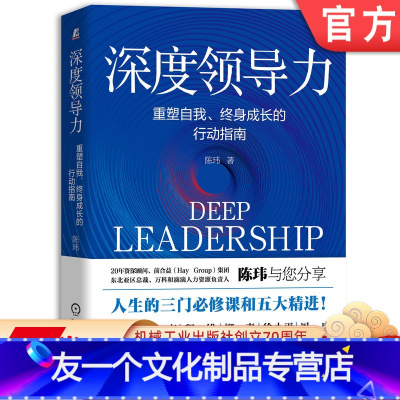 [友一个正版]深度领导力:重塑自我、终身成长的行动指南 陈玮 万科和滴滴人力资源负责人陈玮与您分享人生的三门必修课和五