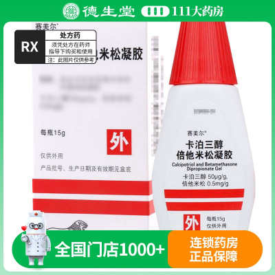 赛美尔卡泊三醇倍他米松凝胶 15g*1瓶/盒